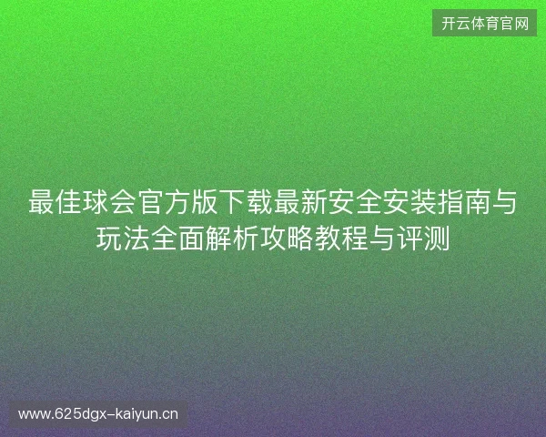 最佳球会官方版下载最新安全安装指南与玩法全面解析攻略教程与评测