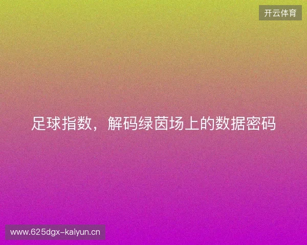 足球指数，解码绿茵场上的数据密码